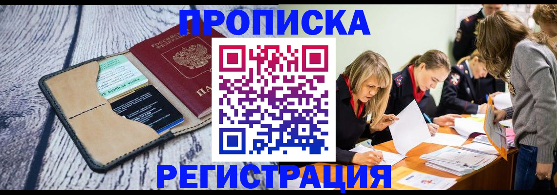 купить прописку в Абазе